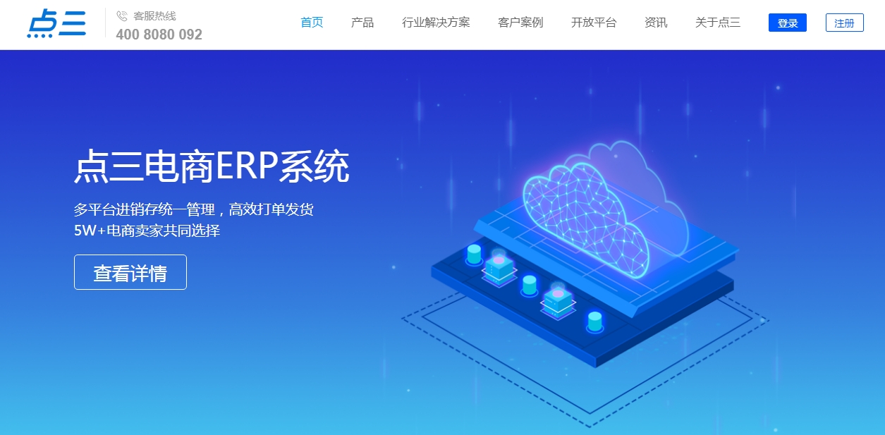 点三erp（让企业管理更智能、更高效）