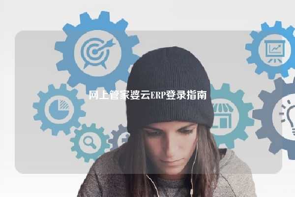 网上管家婆云ERP登录指南