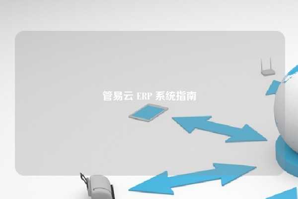 管易云 ERP 系统指南