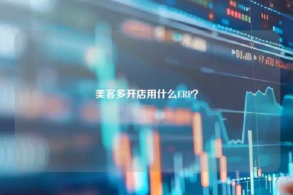 美客多开店用什么ERP？