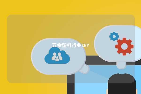 五金塑料行业ERP