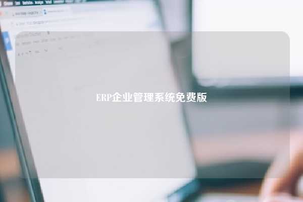 ERP企业管理系统免费版