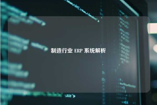 制造行业 ERP 系统解析