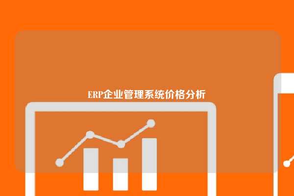 ERP企业管理系统价格分析