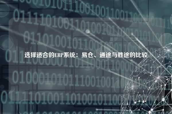 选择适合的ERP系统：易仓、通途与胜途的比较