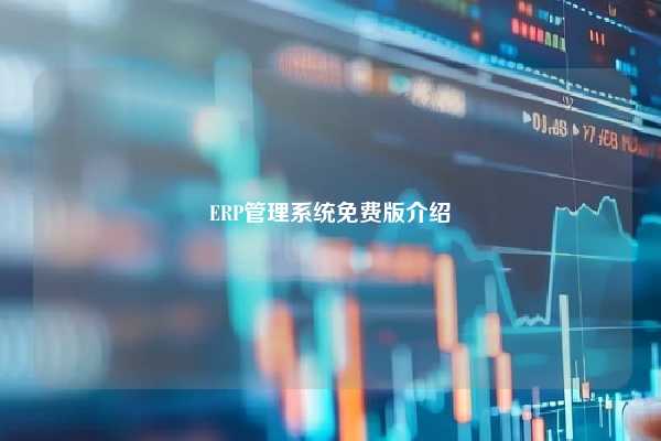 ERP管理系统免费版介绍