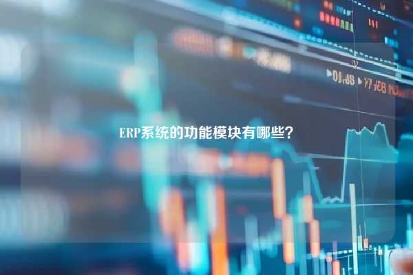 ERP系统的功能模块有哪些？