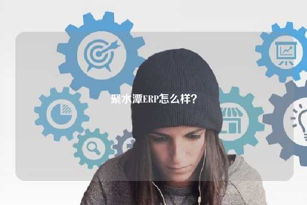 聚水潭ERP怎么样？