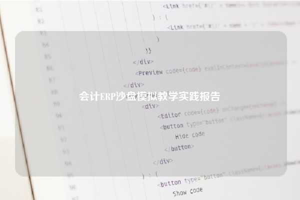 会计ERP沙盘模拟教学实践报告