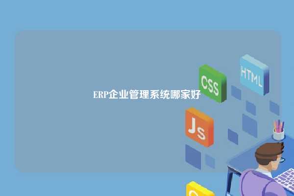 ERP企业管理系统哪家好