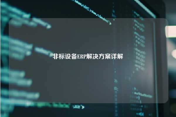 非标设备ERP解决方案详解