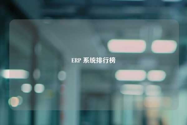 ERP 系统排行榜