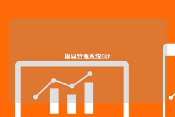 模具管理系统ERP