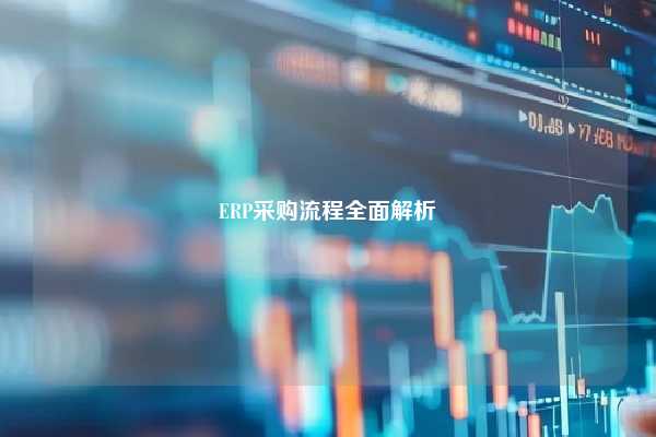 ERP采购流程全面解析