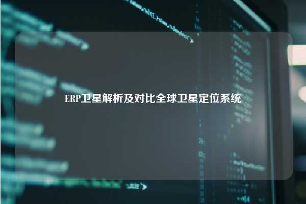 ERP卫星解析及对比全球卫星定位系统