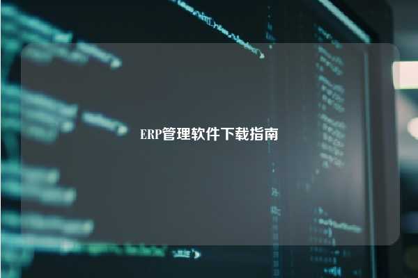 ERP管理软件下载指南