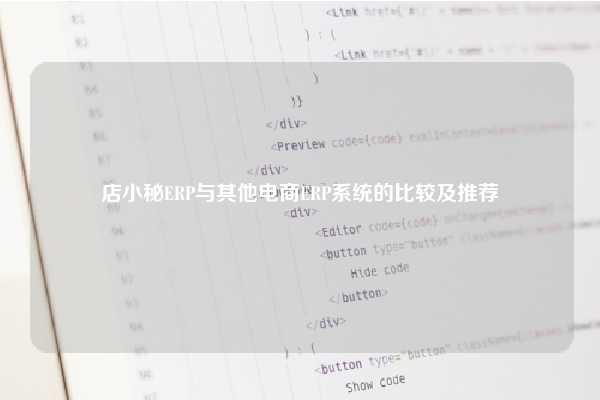 店小秘ERP与其他电商ERP系统的比较及推荐