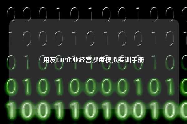 用友ERP企业经营沙盘模拟实训手册