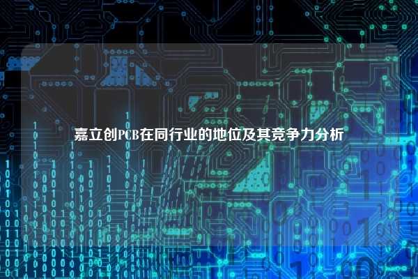 嘉立创PCB在同行业的地位及其竞争力分析