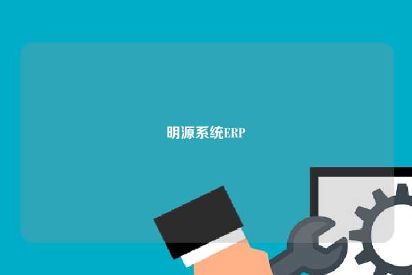 明源系统ERP