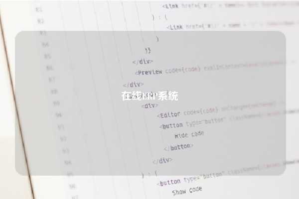 在线ERP系统